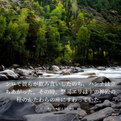 Picture 03 - サムエル記上 1:9 JPN - シロで彼らが飲み食いしたのち、ハ - Bible Verse Picture