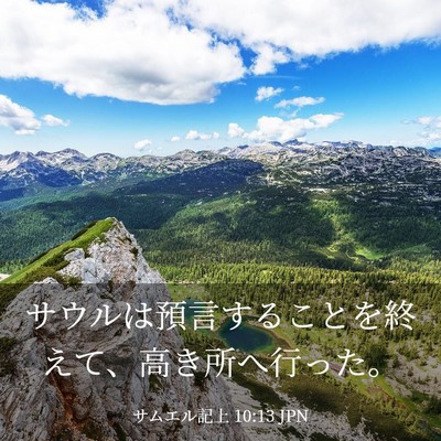 Picture 03 - サムエル記上 10:13 JPN - サウルは預言することを終えて、高 - Bible Verse Picture