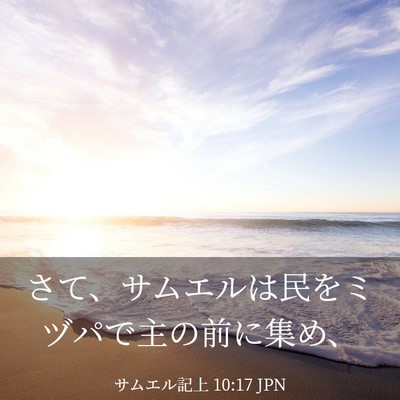 Picture 03 - サムエル記上 10:17 JPN - さて、サムエルは民をミヅパで主の - Bible Verse Picture