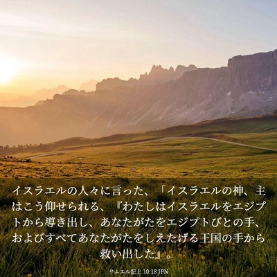Picture 03 - サムエル記上 10:18 JPN - イスラエルの人々に言った、「イス - Bible Verse Picture