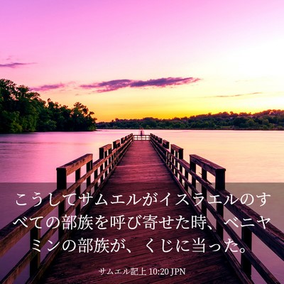 Picture 03 - サムエル記上 10:20 JPN - こうしてサムエルがイスラエルのす - Bible Verse Picture