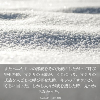 Picture 03 - サムエル記上 10:21 JPN - またベニヤミンの部族をその氏族に - Bible Verse Picture