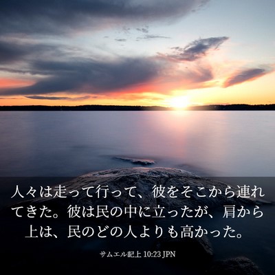 Picture 03 - サムエル記上 10:23 JPN - 人々は走って行って、彼をそこから - Bible Verse Picture