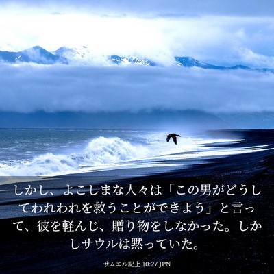 Picture 03 - サムエル記上 10:27 JPN - しかし、よこしまな人々は「この男 - Bible Verse Picture