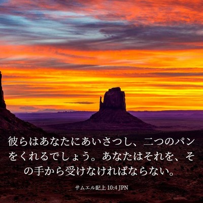 Picture 03 - サムエル記上 10:4 JPN - 彼らはあなたにあいさつし、二つの - Bible Verse Picture