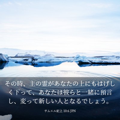 Picture 03 - サムエル記上 10:6 JPN - その時、主の霊があなたの上にもは - Bible Verse Picture