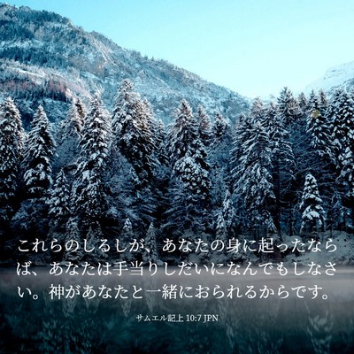 Picture 03 - サムエル記上 10:7 JPN - これらのしるしが、あなたの身に起 - Bible Verse Picture