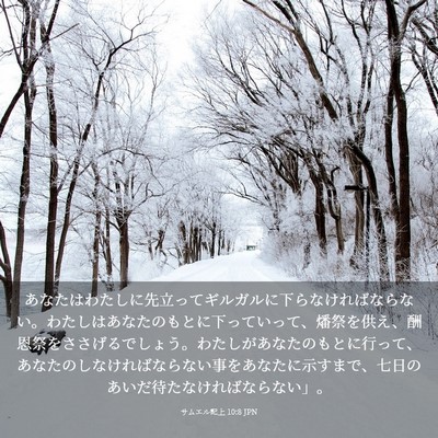 Picture 03 - サムエル記上 10:8 JPN - あなたはわたしに先立ってギルガル - Bible Verse Picture
