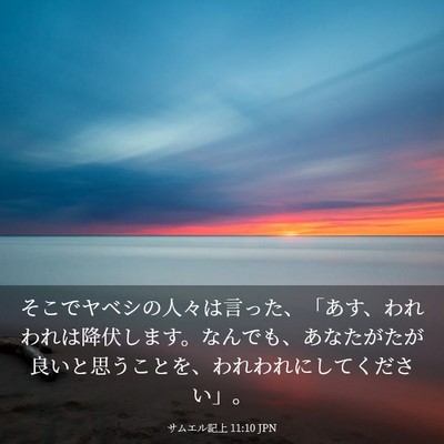Picture 03 - サムエル記上 11:10 JPN - そこでヤベシの人々は言った、「あ - Bible Verse Picture
