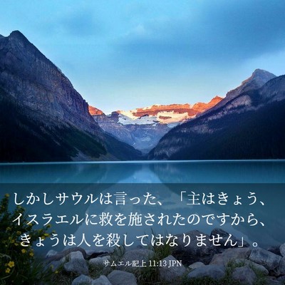 Picture 03 - サムエル記上 11:13 JPN - しかしサウルは言った、「主はきょ - Bible Verse Picture