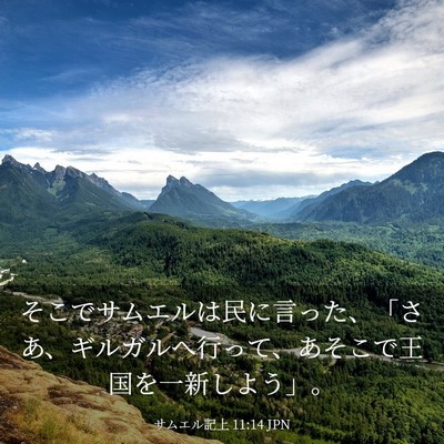 Picture 03 - サムエル記上 11:14 JPN - そこでサムエルは民に言った、「さ - Bible Verse Picture