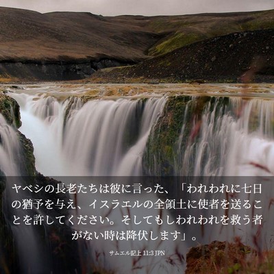 Picture 03 - サムエル記上 11:3 JPN - ヤベシの長老たちは彼に言った、「 - Bible Verse Picture