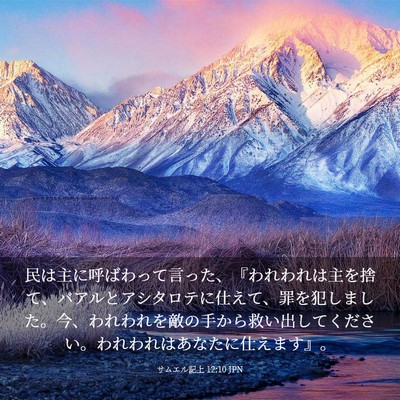 Picture 03 - サムエル記上 12:10 JPN - 民は主に呼ばわって言った、『われ - Bible Verse Picture