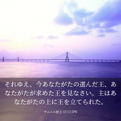 Picture 03 - サムエル記上 12:13 JPN - それゆえ、今あなたがたの選んだ王 - Bible Verse Picture