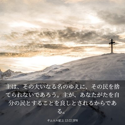 Picture 03 - サムエル記上 12:22 JPN - 主は、その大いなる名のゆえに、そ - Bible Verse Picture