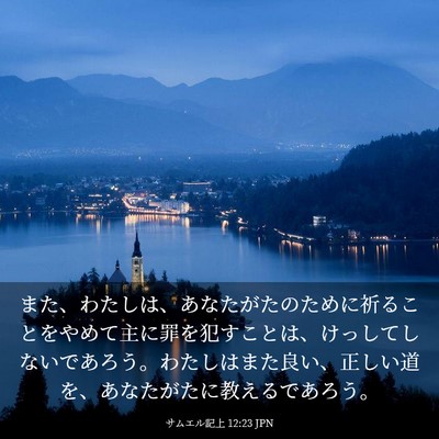 Picture 03 - サムエル記上 12:23 JPN - また、わたしは、あなたがたのため - Bible Verse Picture