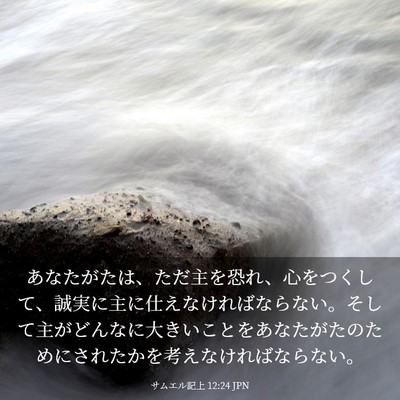 Picture 03 - サムエル記上 12:24 JPN - あなたがたは、ただ主を恐れ、心を - Bible Verse Picture