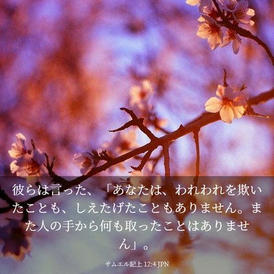 Picture 03 - サムエル記上 12:4 JPN - 彼らは言った、「あなたは、われわ - Bible Verse Picture