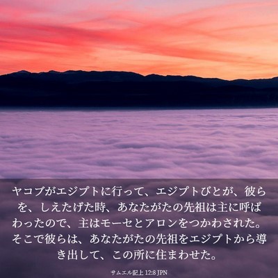 Picture 03 - サムエル記上 12:8 JPN - ヤコブがエジプトに行って、エジプ - Bible Verse Picture