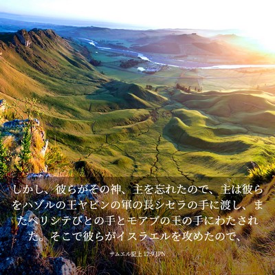 Picture 03 - サムエル記上 12:9 JPN - しかし、彼らがその神、主を忘れた - Bible Verse Picture