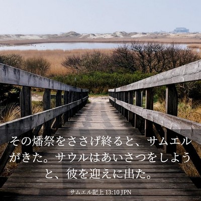 Picture 03 - サムエル記上 13:10 JPN - その燔祭をささげ終ると、サムエル - Bible Verse Picture