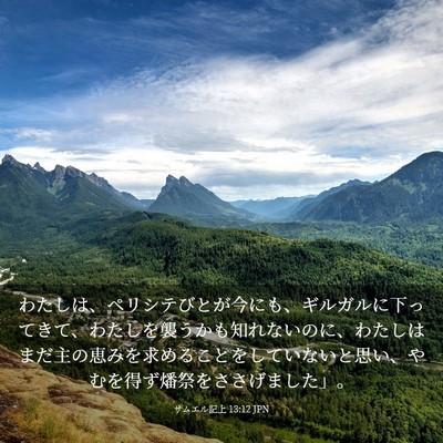 Picture 03 - サムエル記上 13:12 JPN - わたしは、ペリシテびとが今にも、 - Bible Verse Picture