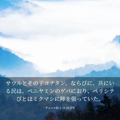 Picture 03 - サムエル記上 13:16 JPN - サウルとその子ヨナタン、ならびに - Bible Verse Picture