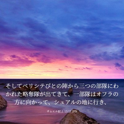 Picture 03 - サムエル記上 13:17 JPN - そしてペリシテびとの陣から三つの - Bible Verse Picture