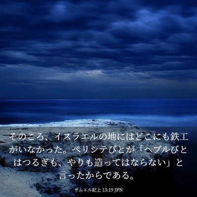 Picture 03 - サムエル記上 13:19 JPN - そのころ、イスラエルの地にはどこ - Bible Verse Picture