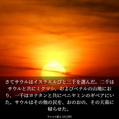 Picture 03 - サムエル記上 13:2 JPN - さてサウルはイスラエルびと三千を - Bible Verse Picture