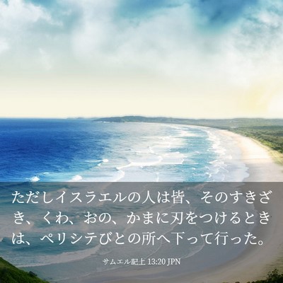 Picture 03 - サムエル記上 13:20 JPN - ただしイスラエルの人は皆、そのす - Bible Verse Picture