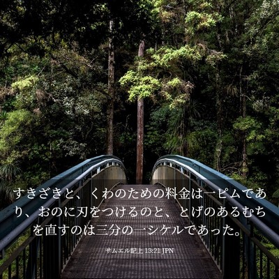 Picture 03 - サムエル記上 13:21 JPN - すきざきと、くわのための料金は一 - Bible Verse Picture