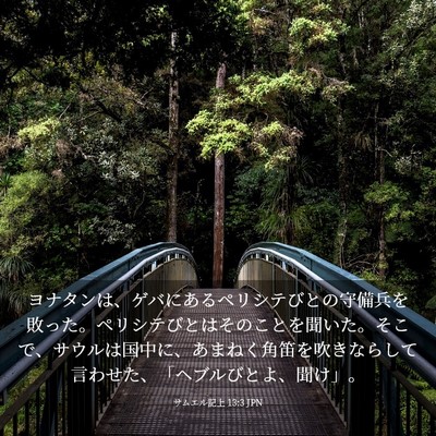 Picture 03 - サムエル記上 13:3 JPN - ヨナタンは、ゲバにあるペリシテび - Bible Verse Picture