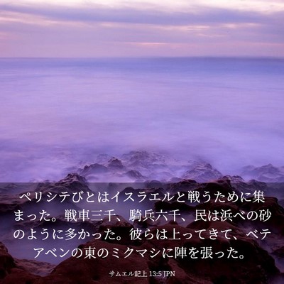 Picture 03 - サムエル記上 13:5 JPN - ペリシテびとはイスラエルと戦うた - Bible Verse Picture