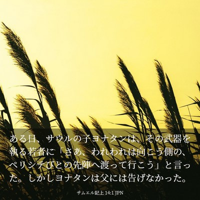 Picture 03 - サムエル記上 14:1 JPN - ある日、サウルの子ヨナタンは、そ - Bible Verse Picture