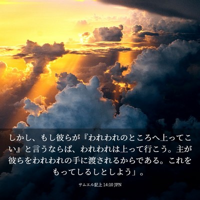 Picture 03 - サムエル記上 14:10 JPN - しかし、もし彼らが『われわれのと - Bible Verse Picture