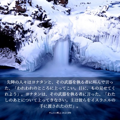 Picture 03 - サムエル記上 14:12 JPN - 先陣の人々はヨナタンと、その武器 - Bible Verse Picture