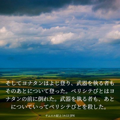 Picture 03 - サムエル記上 14:13 JPN - そしてヨナタンはよじ登り、武器を - Bible Verse Picture