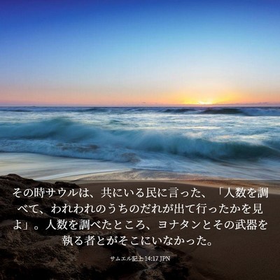 Picture 03 - サムエル記上 14:17 JPN - その時サウルは、共にいる民に言っ - Bible Verse Picture