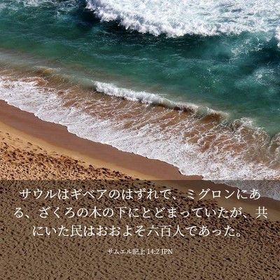 Picture 03 - サムエル記上 14:2 JPN - サウルはギベアのはずれで、ミグロ - Bible Verse Picture