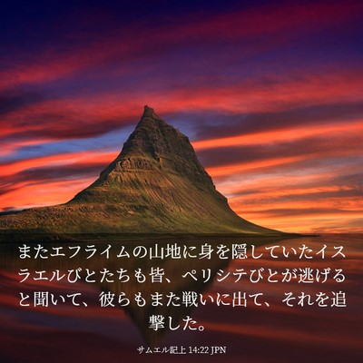 Picture 03 - サムエル記上 14:22 JPN - またエフライムの山地に身を隠して - Bible Verse Picture