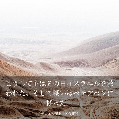 Picture 03 - サムエル記上 14:23 JPN - こうして主はその日イスラエルを救 - Bible Verse Picture