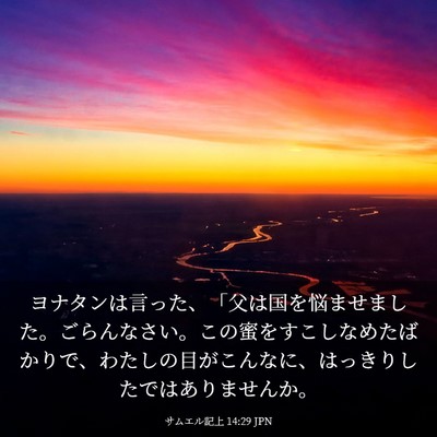 Picture 03 - サムエル記上 14:29 JPN - ヨナタンは言った、「父は国を悩ま - Bible Verse Picture