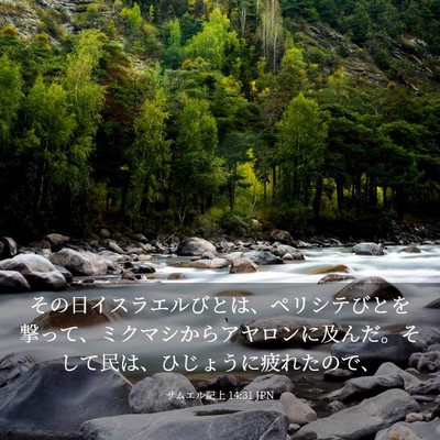 Picture 03 - サムエル記上 14:31 JPN - その日イスラエルびとは、ペリシテ - Bible Verse Picture