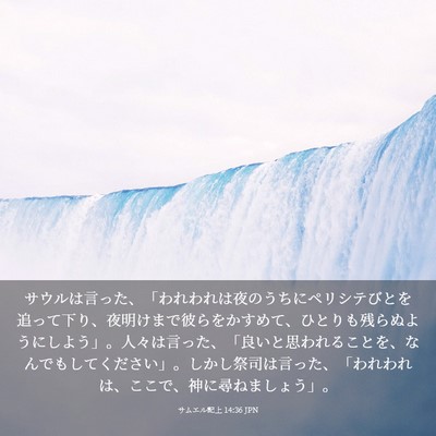 Picture 03 - サムエル記上 14:36 JPN - サウルは言った、「われわれは夜の - Bible Verse Picture