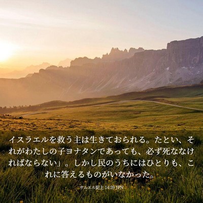 Picture 03 - サムエル記上 14:39 JPN - イスラエルを救う主は生きておられ - Bible Verse Picture