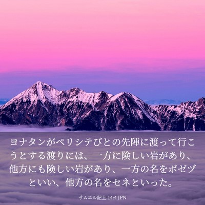 Picture 03 - サムエル記上 14:4 JPN - ヨナタンがペリシテびとの先陣に渡 - Bible Verse Picture