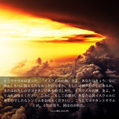 Picture 03 - サムエル記上 14:41 JPN - そこでサウルは言った、「イスラエ - Bible Verse Picture