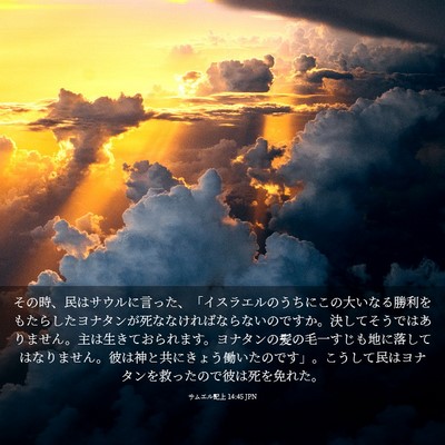 Picture 03 - サムエル記上 14:45 JPN - その時、民はサウルに言った、「イ - Bible Verse Picture