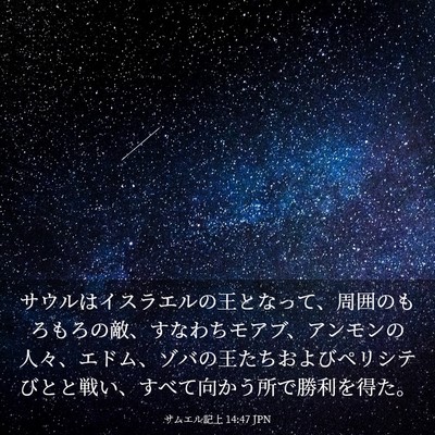 Picture 03 - サムエル記上 14:47 JPN - サウルはイスラエルの王となって、 - Bible Verse Picture
